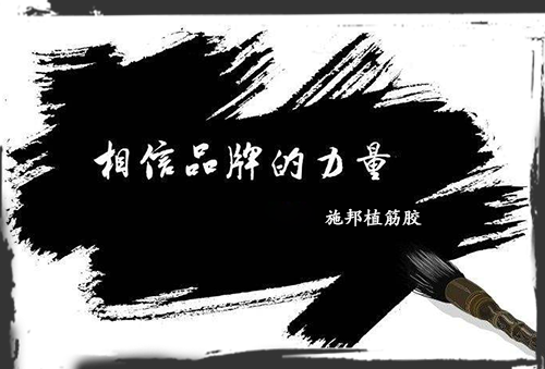 加固材料大學問,選品牌周到、放心! 加固材料大學問,選品牌周到、放心!