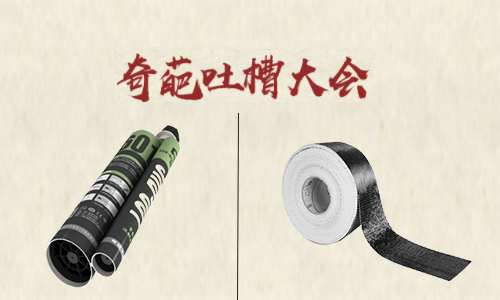 吐槽大會!聽完加固材料的吐槽后 懷疑哪家好 吐槽大會!聽完加固材料的吐槽后 懷疑哪家好