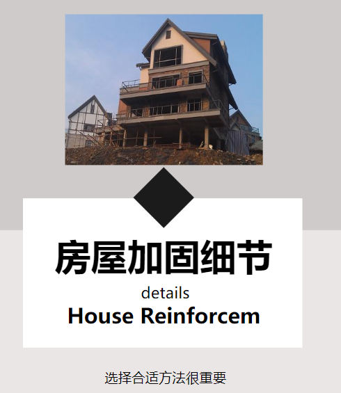 房屋加固細節 房屋加固細節