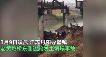 江蘇丹陽一座橋梁坍塌致2死3傷，引人深思！