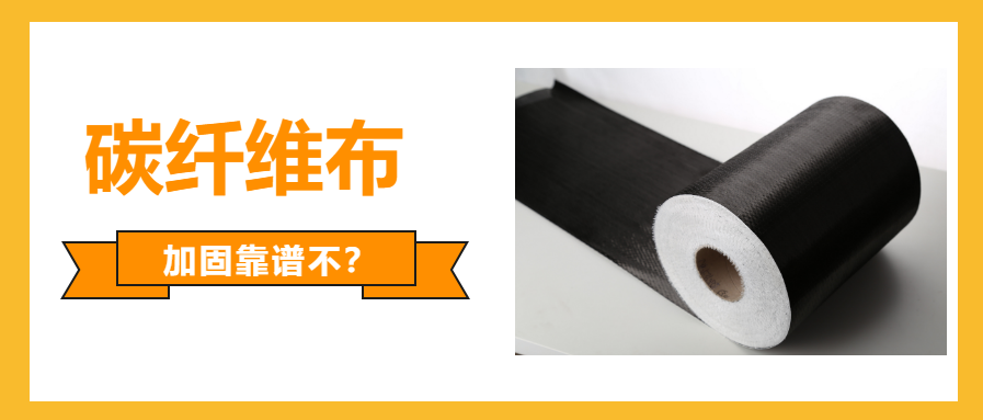 碳纖維布加固靠譜 碳纖維布加固靠譜