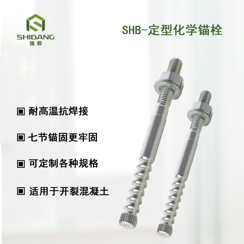 定型化學錨栓 定型化學錨栓
