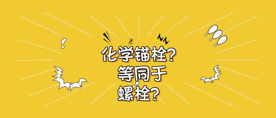 錨栓和螺栓 錨栓和螺栓