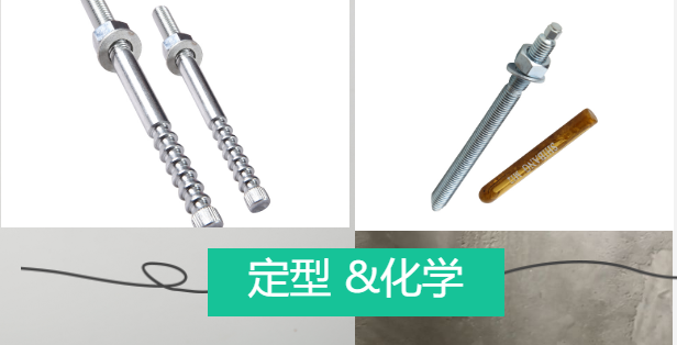 定型錨栓和化學錨栓 定型錨栓和化學錨栓