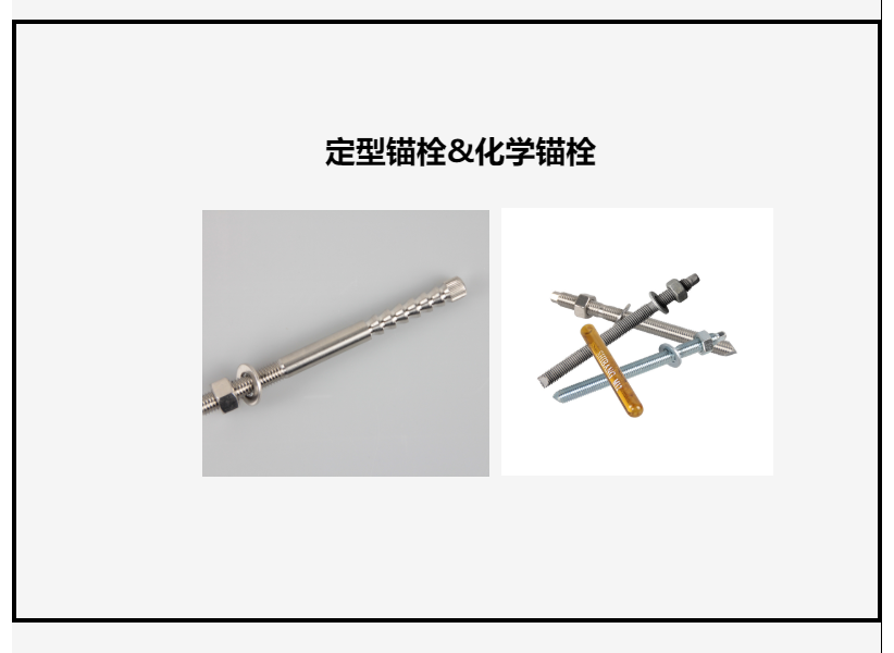 定型錨栓 定型錨栓