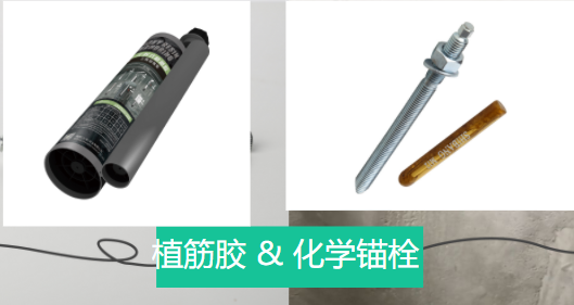 植筋膠&化學錨栓 植筋膠&化學錨栓