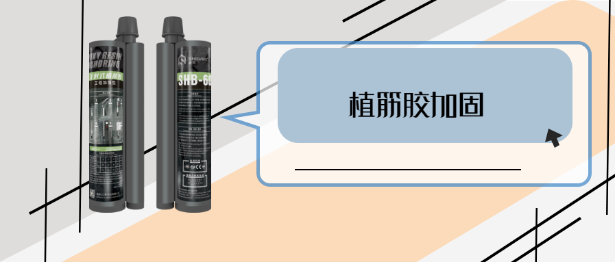 植筋結構膠 植筋結構膠