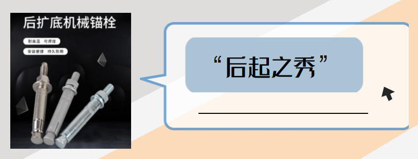后擴底機械錨栓 后擴底機械錨栓