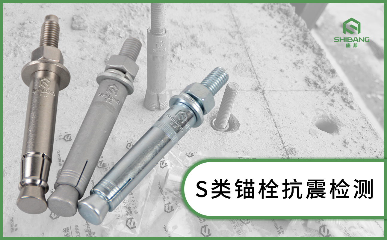 后擴底機械錨栓 后擴底機械錨栓