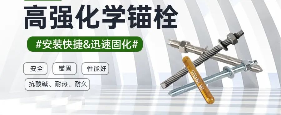 化學錨栓 化學錨栓