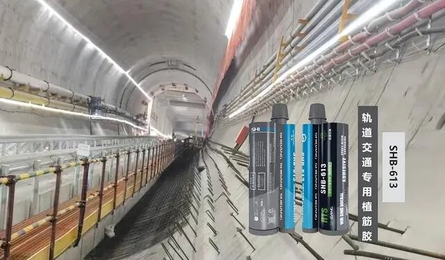 軌道交通專用植筋膠:隧道加固的好幫手!